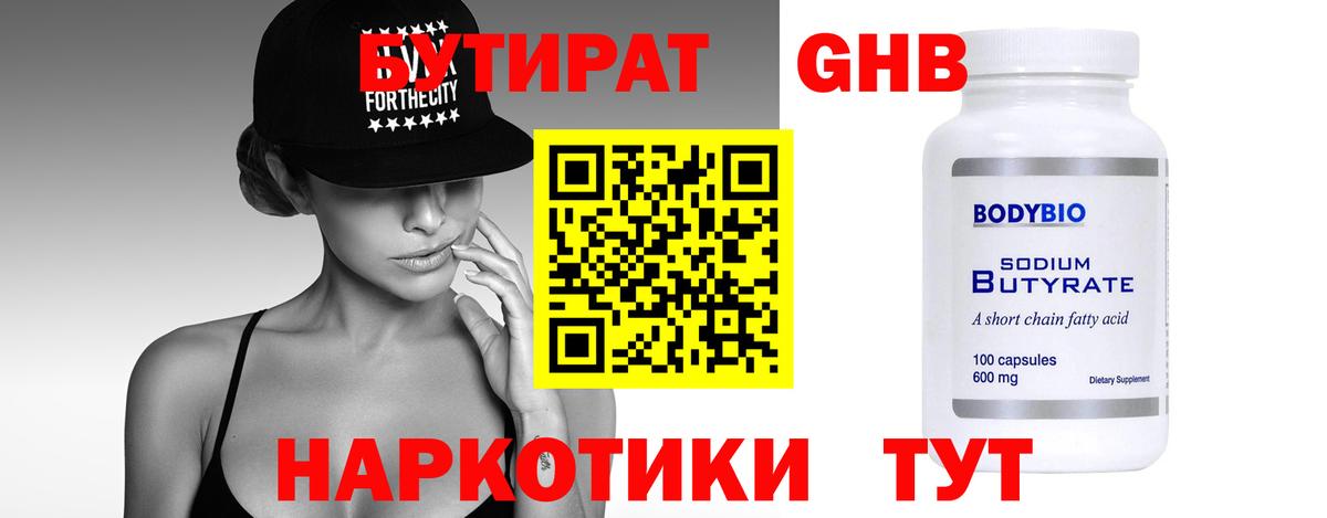 БУТИРАТ Butirat Петрозаводск