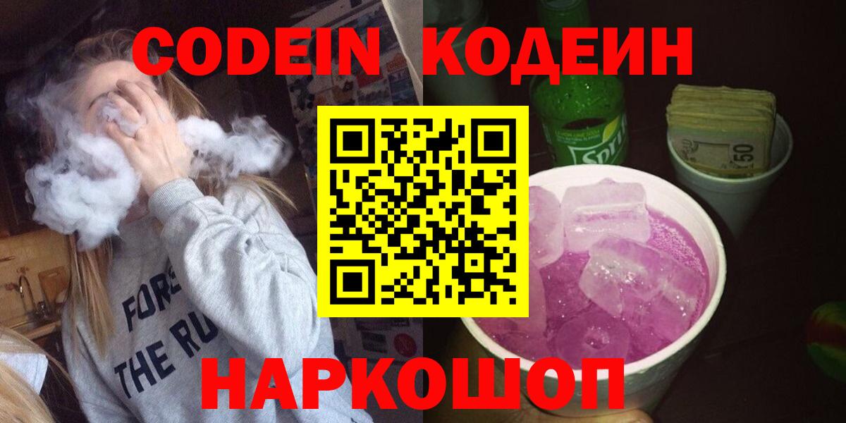 Кодеин Purple Drank Петрозаводск
